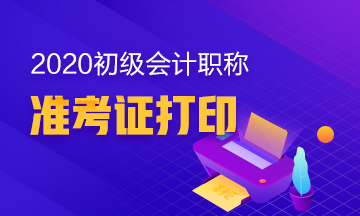 广西2020初级会计职称考试准考证打印时间确定了没？